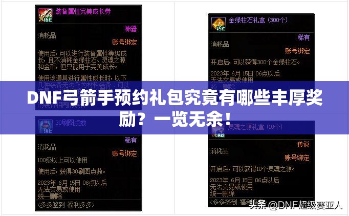 DNF弓箭手预约礼包究竟有哪些丰厚奖励？一览无余！