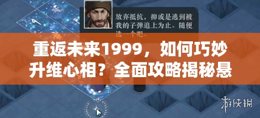 重返未来1999，如何巧妙升维心相？全面攻略揭秘悬念！