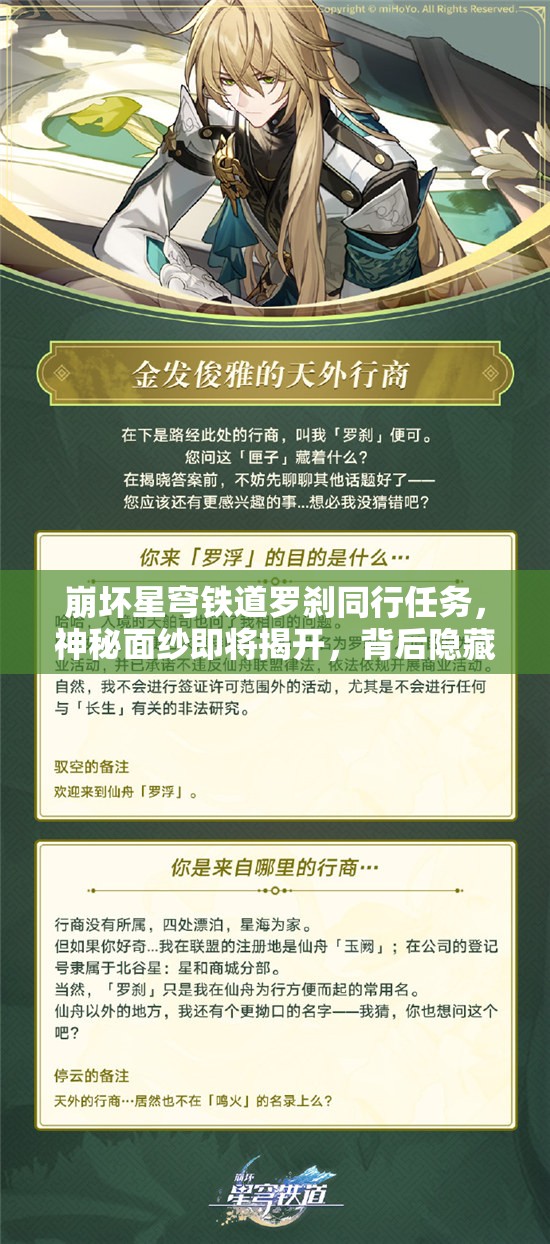 崩坏星穹铁道罗刹同行任务，神秘面纱即将揭开，背后隐藏着什么秘密？