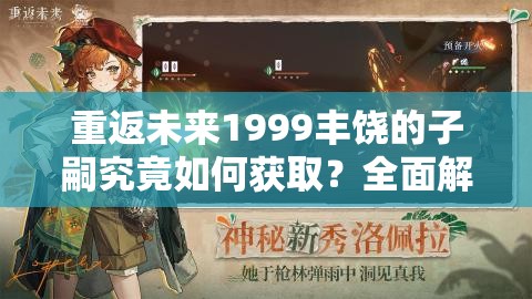 重返未来1999丰饶的子嗣究竟如何获取？全面解析获得方法！