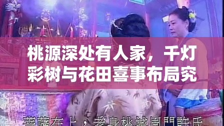 桃源深处有人家，千灯彩树与花田喜事布局究竟有何奥秘？