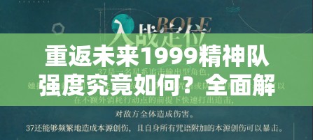 重返未来1999精神队强度究竟如何？全面解析带你了解！