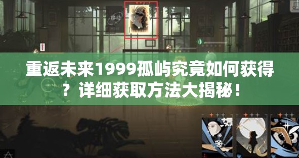 重返未来1999孤屿究竟如何获得？详细获取方法大揭秘！