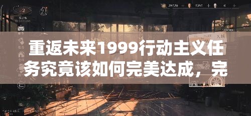 重返未来1999行动主义任务究竟该如何完美达成，完成流程揭秘？