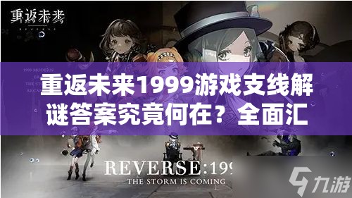 重返未来1999游戏支线解谜答案究竟何在？全面汇总揭秘！