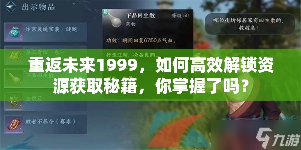 重返未来1999，如何高效解锁资源获取秘籍，你掌握了吗？