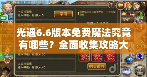 光遇6.6版本免费魔法究竟有哪些？全面收集攻略大揭秘！