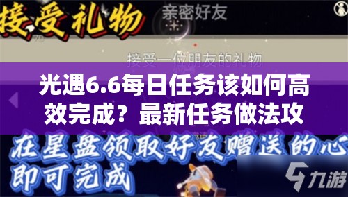 光遇6.6每日任务该如何高效完成？最新任务做法攻略揭秘！