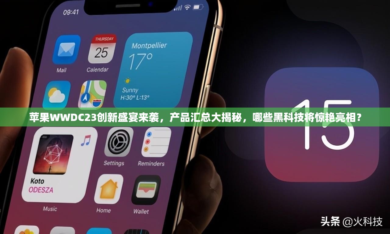 苹果WWDC23创新盛宴来袭，产品汇总大揭秘，哪些黑科技将惊艳亮相？