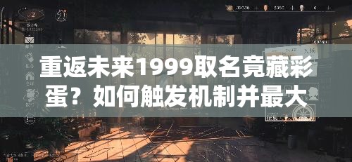 重返未来1999取名竟藏彩蛋？如何触发机制并最大化资源管理技巧与价值？