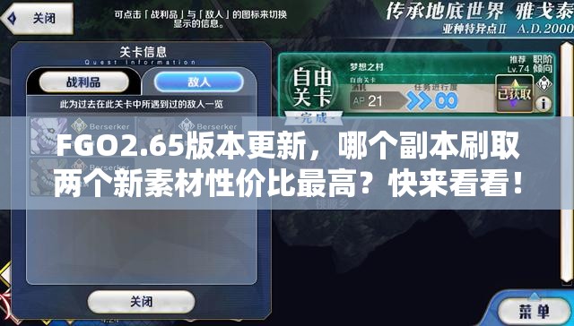 FGO2.65版本更新，哪个副本刷取两个新素材性价比最高？快来看看！