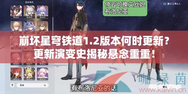 崩坏星穹铁道1.2版本何时更新？更新演变史揭秘悬念重重！