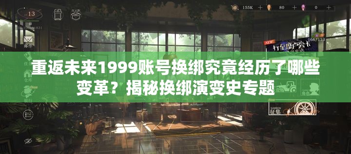 重返未来1999账号换绑究竟经历了哪些变革？揭秘换绑演变史专题