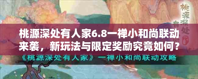 桃源深处有人家6.8一禅小和尚联动来袭，新玩法与限定奖励究竟如何？