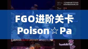 FGO进阶关卡Poison☆Paradise如何攻克？寄居蟹难关等你来挑战！