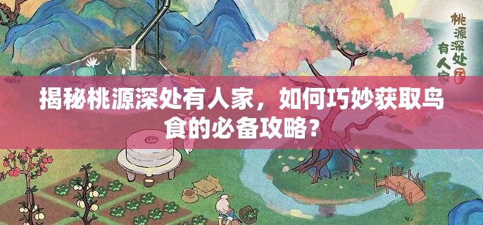 揭秘桃源深处有人家，如何巧妙获取鸟食的必备攻略？