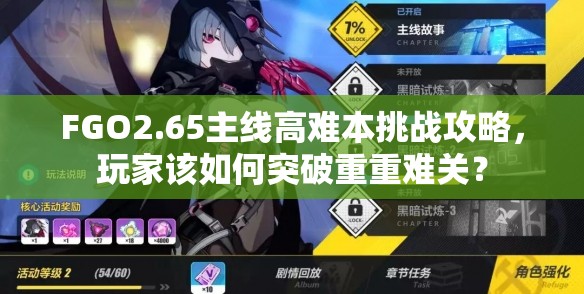 FGO2.65主线高难本挑战攻略，玩家该如何突破重重难关？