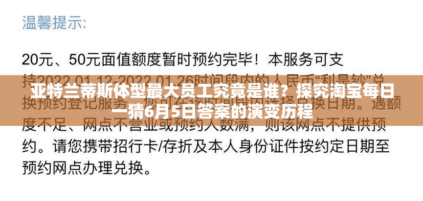 亚特兰蒂斯体型最大员工究竟是谁？探究淘宝每日一猜6月5日答案的演变历程