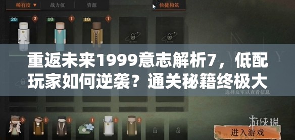 重返未来1999意志解析7，低配玩家如何逆袭？通关秘籍终极大公开！