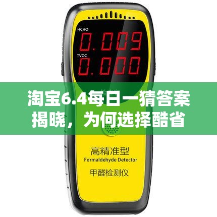 淘宝6.4每日一猜答案揭晓，为何选择酷省电？深度解析来了！