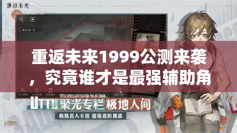 重返未来1999公测来袭，究竟谁才是最强辅助角色引发热议？