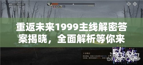 重返未来1999主线解密答案揭晓，全面解析等你来探索？