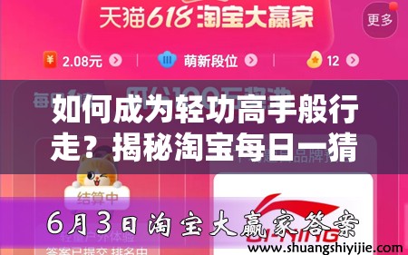 如何成为轻功高手般行走？揭秘淘宝每日一猜6.3底层逻辑与操作全攻略