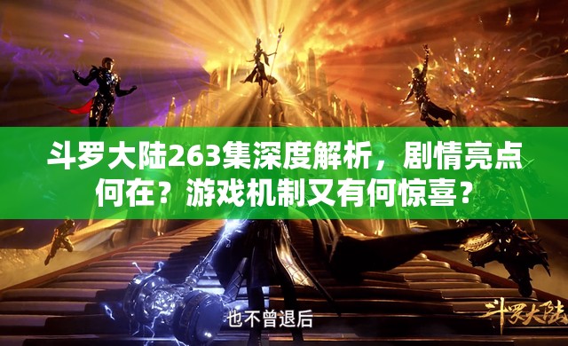 斗罗大陆263集深度解析，剧情亮点何在？游戏机制又有何惊喜？