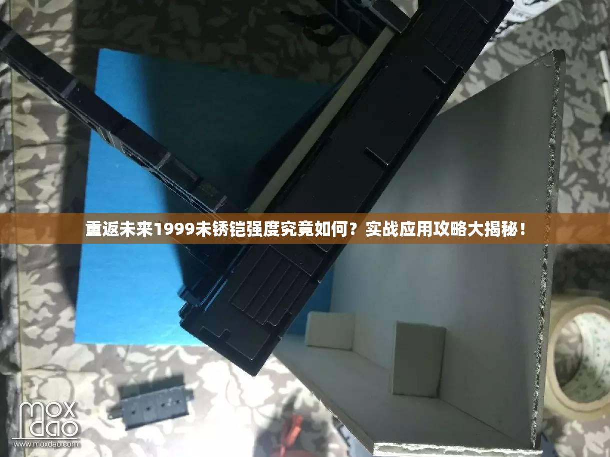 重返未来1999未锈铠强度究竟如何？实战应用攻略大揭秘！