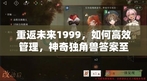 重返未来1999，如何高效管理，神奇独角兽答案至关重要吗？