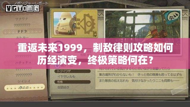 重返未来1999，制敌律则攻略如何历经演变，终极策略何在？