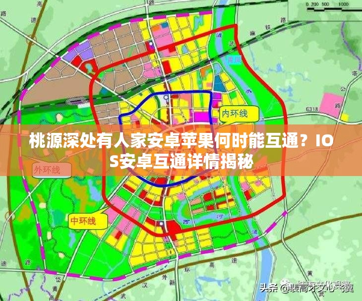 桃源深处有人家安卓苹果何时能互通？IOS安卓互通详情揭秘