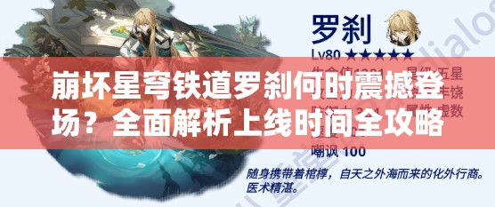 崩坏星穹铁道罗刹何时震撼登场？全面解析上线时间全攻略