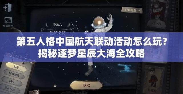 第五人格中国航天联动活动怎么玩？揭秘逐梦星辰大海全攻略