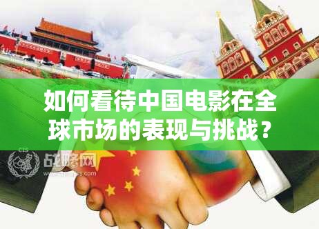 如何看待中国电影在全球市场的表现与挑战？