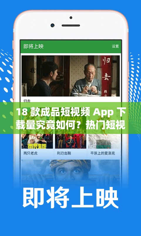 18 款成品短视频 App 下载量究竟如何？热门短视频 App 下载量大揭秘