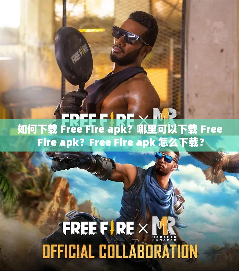 如何下载 Free Fire apk？哪里可以下载 Free Fire apk？Free Fire apk 怎么下载？