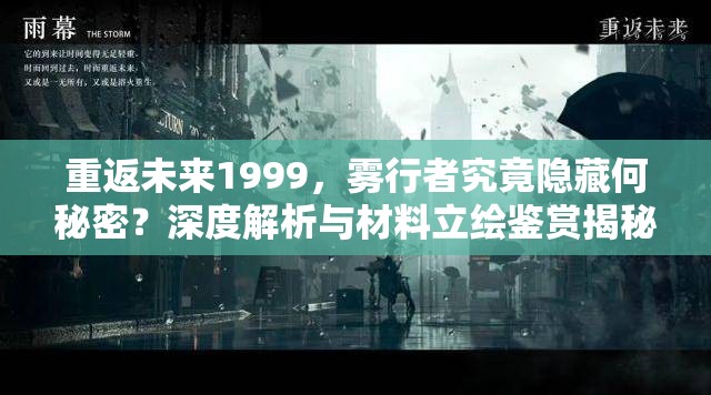 重返未来1999，雾行者究竟隐藏何秘密？深度解析与材料立绘鉴赏揭秘