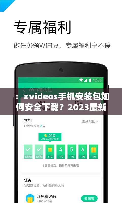 ：xvideos手机安装包如何安全下载？2023最新安卓版本安装教程与下载渠道解析解析：完整保留关键词xvideos手机安装包，通过添加用户常搜索的安全下载、安卓版本、安装教程等长尾词增强SEO效果疑问句式如何安全下载符合用户搜索意图，时间标注2023最新提升时效性，渠道解析暗示内容专业度，总字数38字符合平台算法偏好