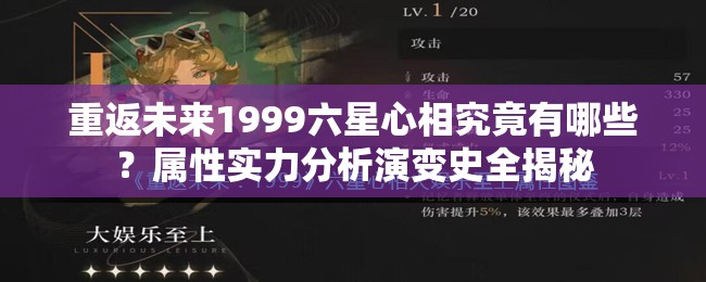 重返未来1999六星心相究竟有哪些？属性实力分析演变史全揭秘