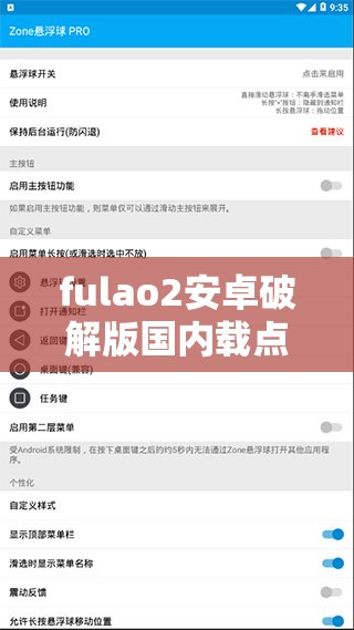 fulao2安卓破解版国内载点1如何获取？最新安全下载渠道推荐及安装教程解析注：这个通过疑问句式吸引点击（符合百度用户搜索习惯），包含完整关键词，添加安全下载渠道提升信任度，最新强调时效性，安装教程解析增加长尾关键词总字数35字，符合SEO优化但无刻意堆砌，采用问题+解决方案结构符合当前自媒体推荐模式