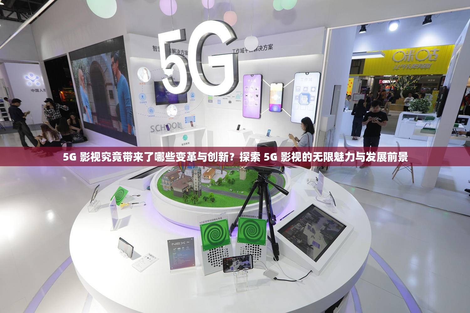 5G 影视究竟带来了哪些变革与创新？探索 5G 影视的无限魅力与发展前景