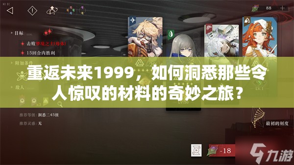 重返未来1999，如何洞悉那些令人惊叹的材料的奇妙之旅？