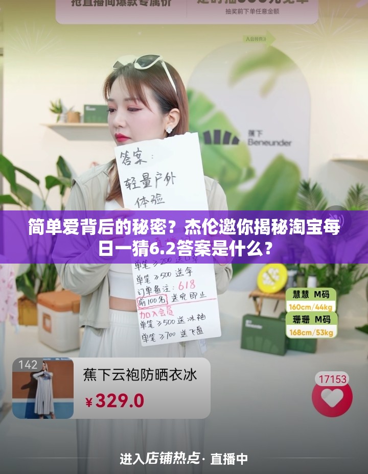 简单爱背后的秘密？杰伦邀你揭秘淘宝每日一猜6.2答案是什么？