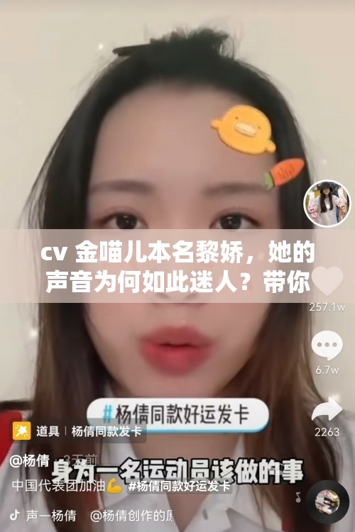 cv 金喵儿本名黎娇，她的声音为何如此迷人？带你了解黎娇的魅力世界