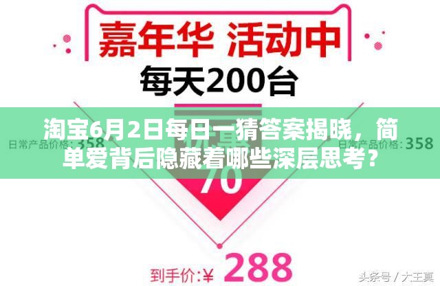 淘宝6月2日每日一猜答案揭晓，简单爱背后隐藏着哪些深层思考？