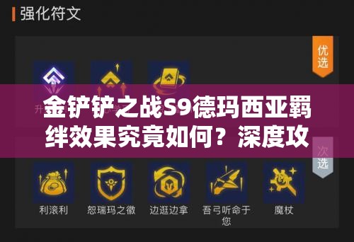 金铲铲之战S9德玛西亚羁绊效果究竟如何？深度攻略带你揭秘！