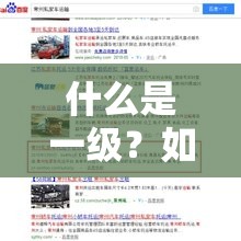 什么是一级？如何设置利于百度 SEO 优化的一级？