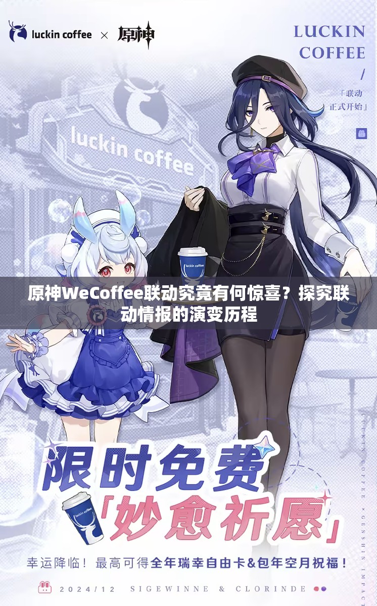 原神WeCoffee联动究竟有何惊喜？探究联动情报的演变历程