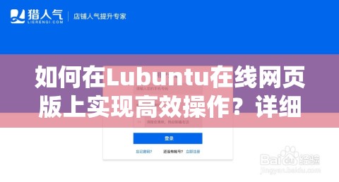 如何在Lubuntu在线网页版上实现高效操作？详细步骤与技巧分享